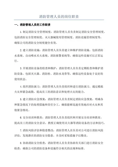 消防管理人员的岗位职责