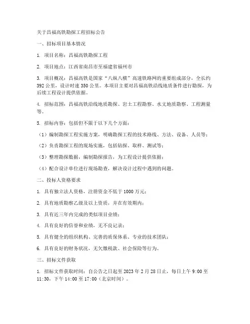 昌福高铁勘探工程招标公告