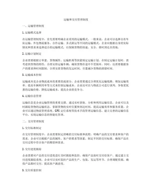运输和交付管理制度