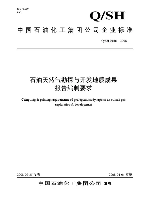 石油天然气勘探与开发地质成果报告编制要求(发文稿) (1)