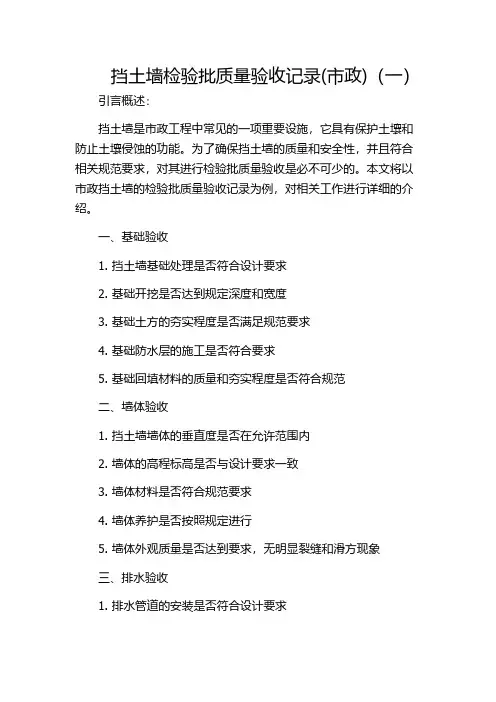 挡土墙检验批质量验收记录(市政)(一)
