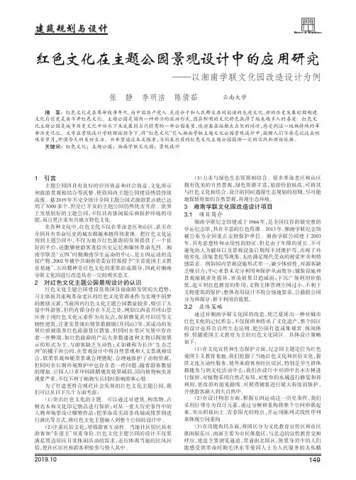 红色文化在主题公园景观设计中的应用研究--以湘南学联文化园改造