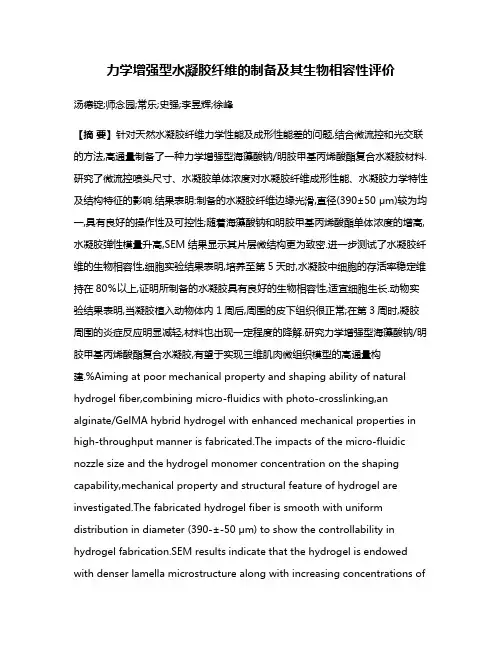 力学增强型水凝胶纤维的制备及其生物相容性评价