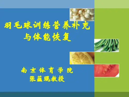 羽毛球体能恢复与营养  2013006014