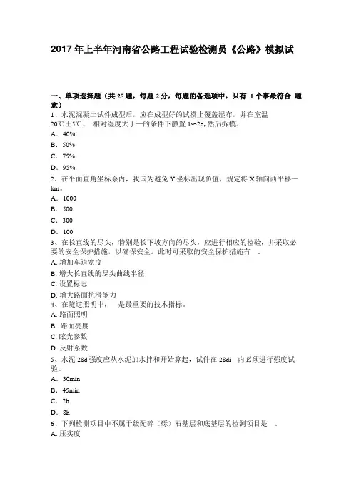 2017年上半年河南公路工程试验检测员公路模拟试题