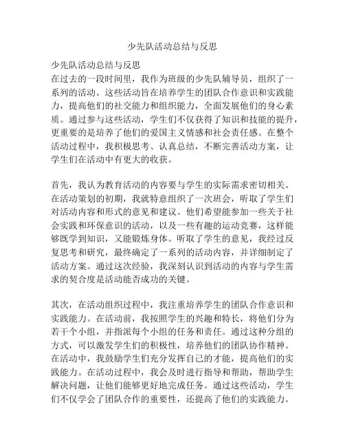 少先队活动总结与反思