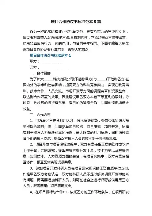 项目合作协议书标准范本5篇