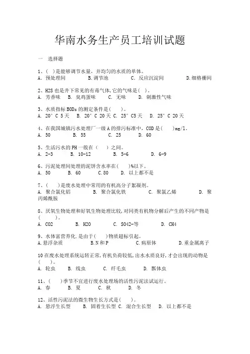 污水处理工厂生产员工培训试题