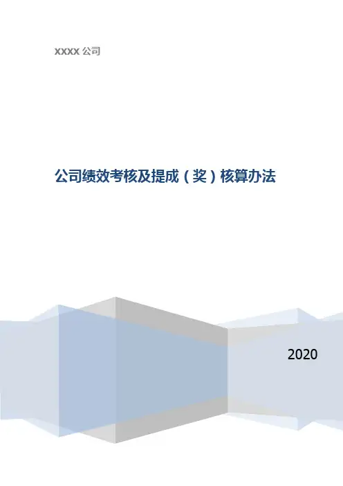 公司绩效考核及提成(奖)核算办法