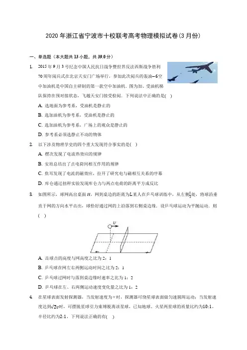 2020年浙江省宁波市十校联考高考物理模拟试卷(3月份) (含答案解析)