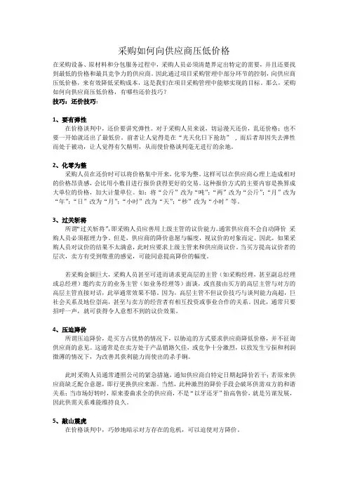 采购如何向供应商压低价格
