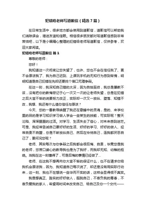 犯错给老师写道歉信（精选7篇）