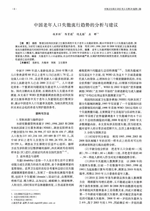 中国老年人口失能流行趋势的分析与建议