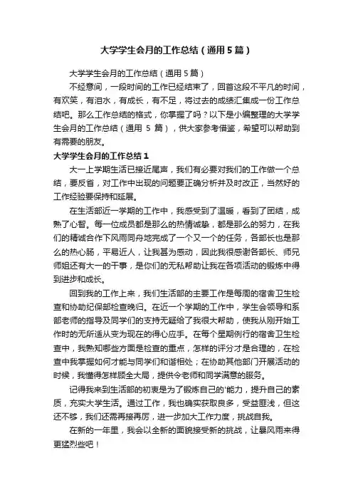 大学学生会月的工作总结（通用5篇）