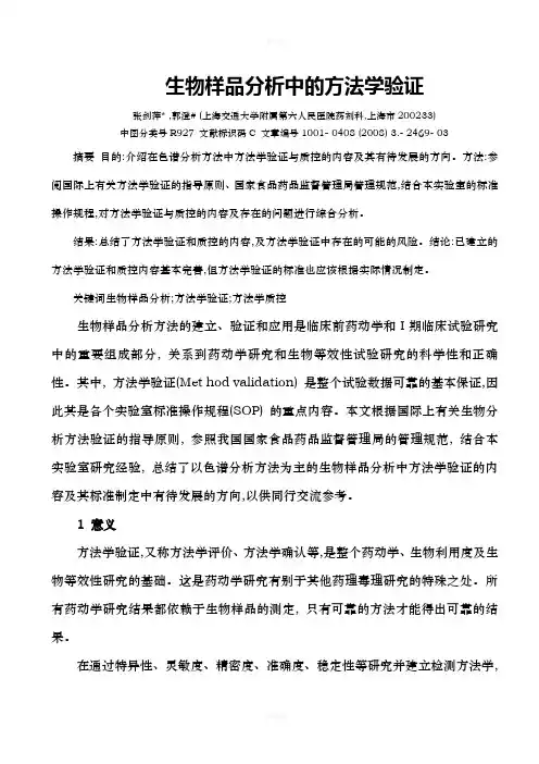 生物样品分析中的方法学验证