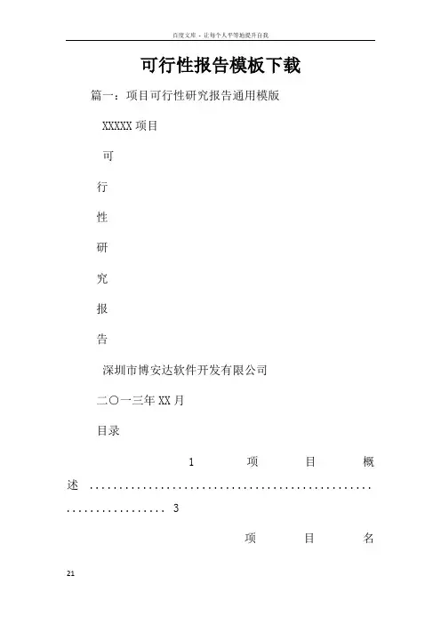 可行性报告模板下载