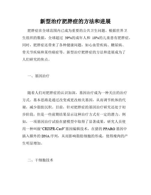 新型治疗肥胖症的方法和进展
