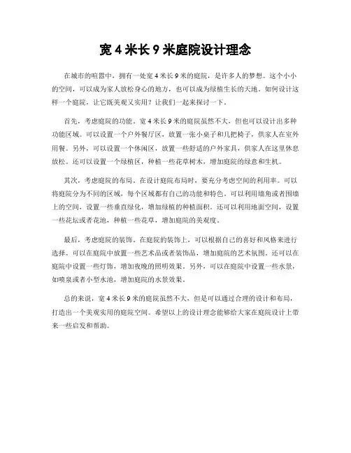 宽4米长9米庭院设计理念