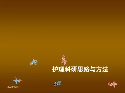 护理科研思路与方法ppt课件