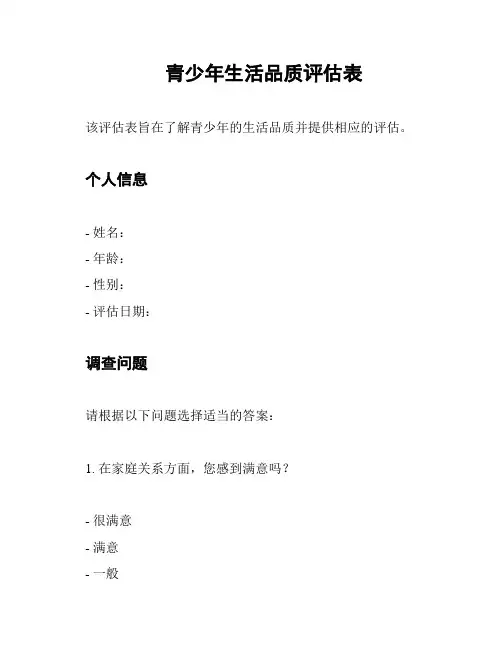 青少年生活品质评估表