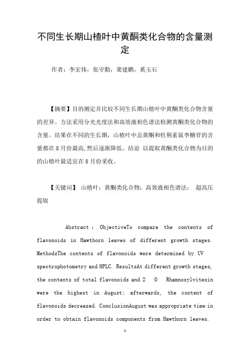 不同生长期山楂叶中黄酮类化合物的含量测定