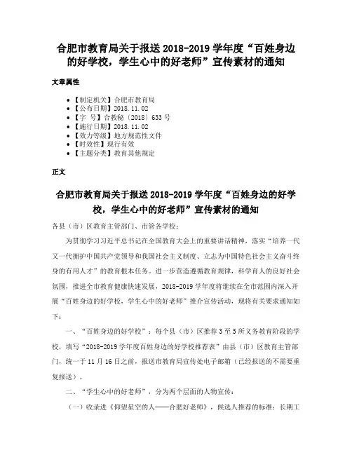 合肥市教育局关于报送2018-2019学年度“百姓身边的好学校，学生心中的好老师”宣传素材的通知