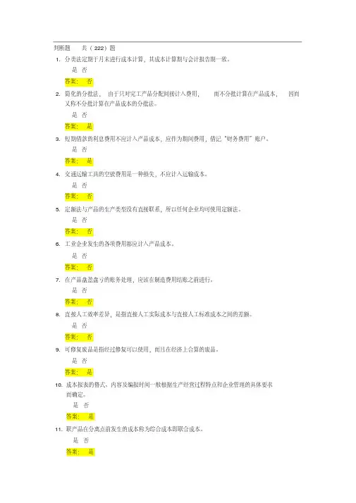 成本会计判断题题库及答案(1)