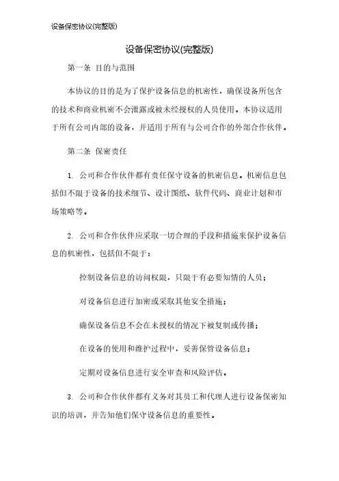 设备保密协议(完整版)