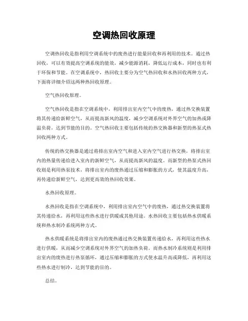 空调热回收原理