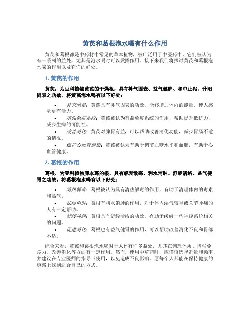 黄芪和葛根泡水喝有什么作用