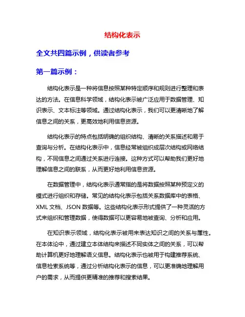 结构化表示