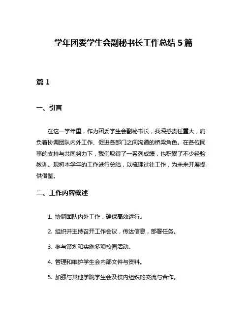 学年团委学生会副秘书长工作总结5篇