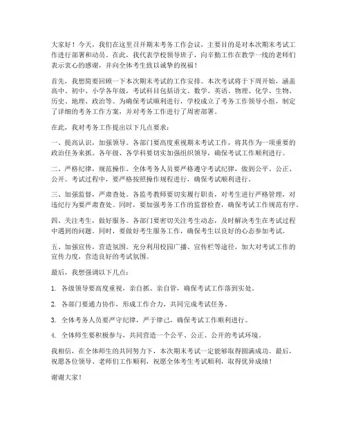 期末考务工作领导发言稿
