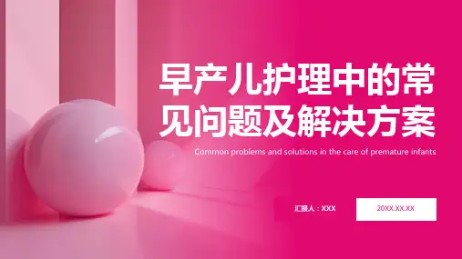 早产儿护理ppt课件