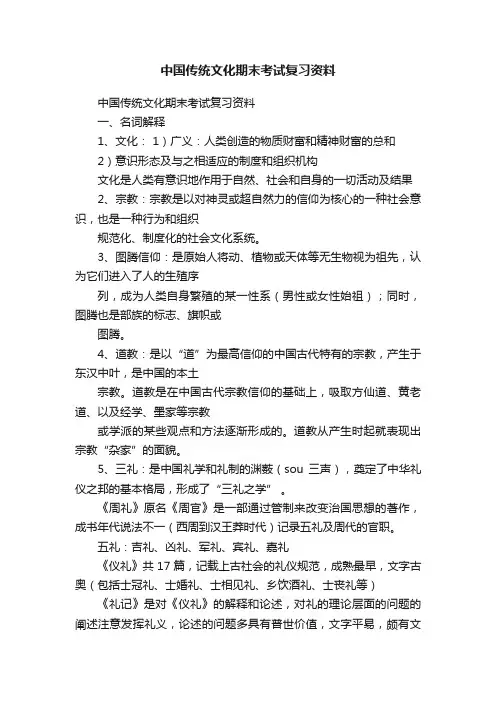 中国传统文化期末考试复习资料