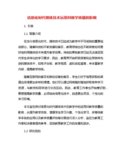 信息化时代媒体技术运用对教学质量的影响
