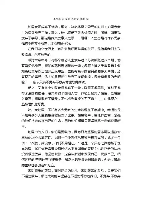 不要轻言放弃议论文1000字