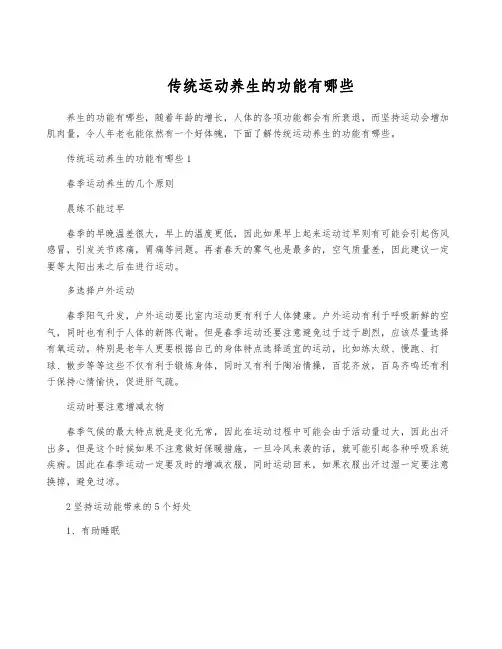 传统运动养生的功能有哪些