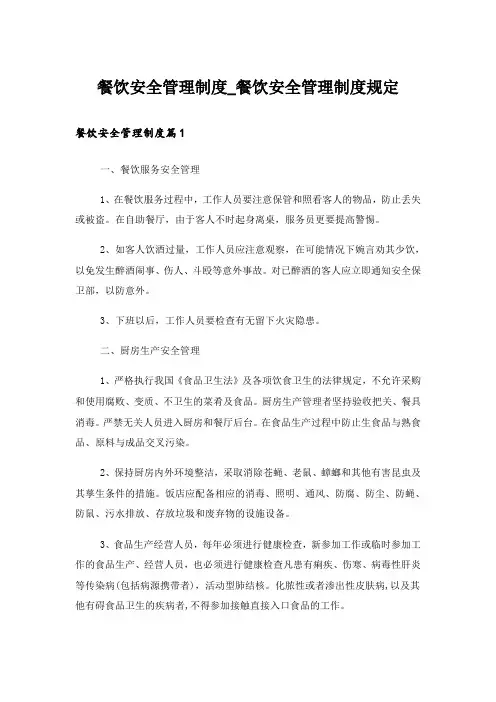 餐饮安全管理制度_餐饮安全管理制度规定