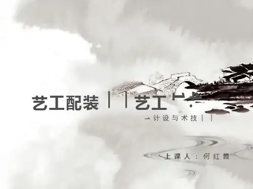 4.1装配工艺课件-高中通用技术粤科版必修技术与设计1【01】