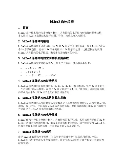 bi2se3晶体结构