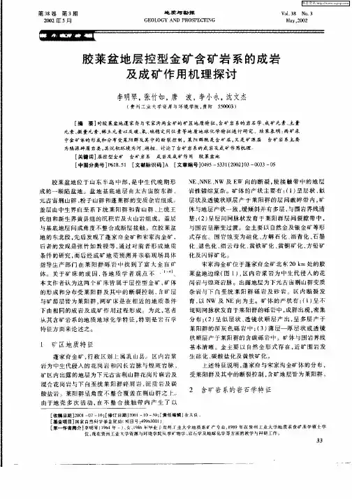 胶莱盆地层控型金矿含矿岩系的成岩及成矿作用机理探讨