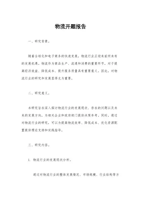 物流开题报告