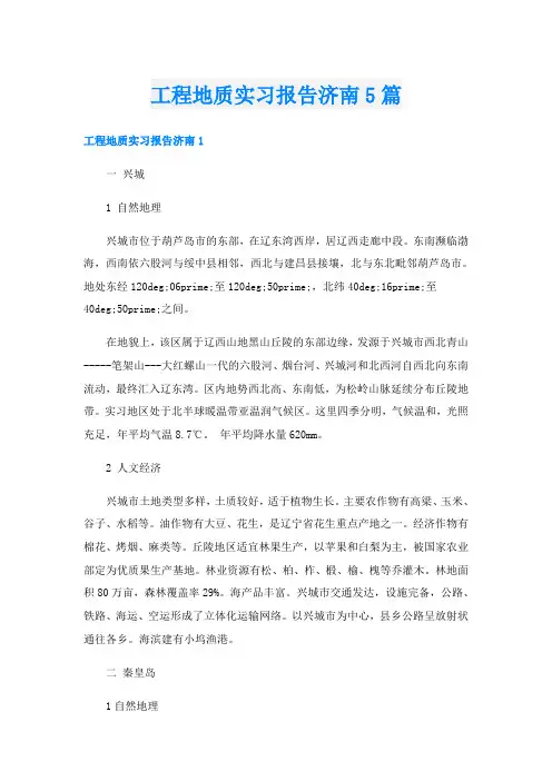 工程地质实习报告济南5篇