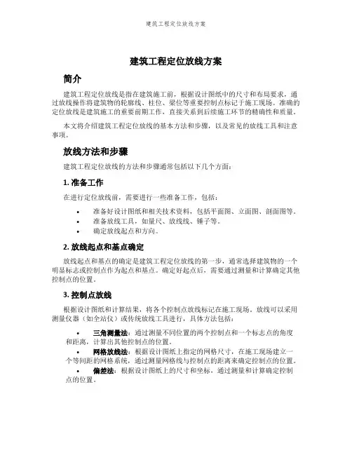 建筑工程定位放线方案