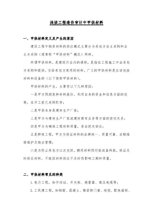 浅谈工程造价审计中甲供材料-改