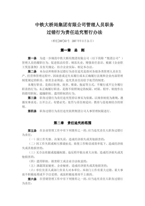 811-中铁大桥局集团有限公司管理人员职务过错行为责任追究暂行办法