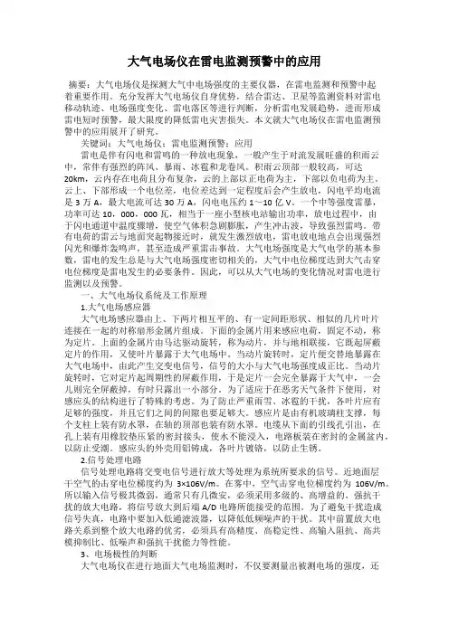 大气电场仪在雷电监测预警中的应用