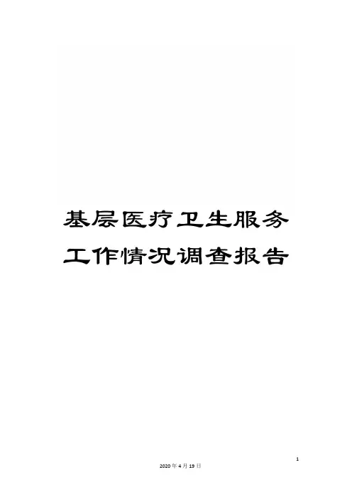 基层医疗卫生服务工作情况调查报告