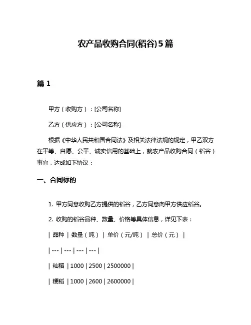 农产品收购合同(稻谷)5篇
